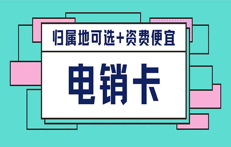 杭州電銷防封卡