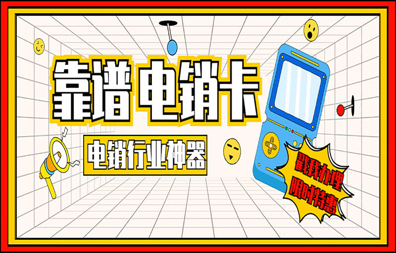 合肥電銷白名單卡