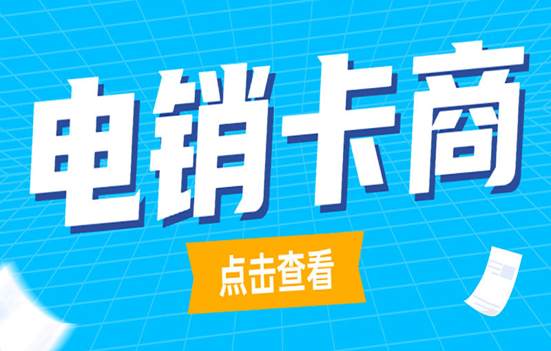 南京電銷卡辦理渠道