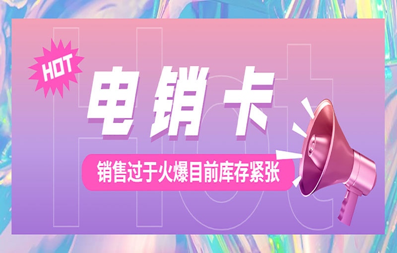 嘉興電銷白名單卡