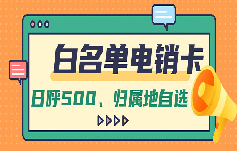 合肥電銷不封號卡