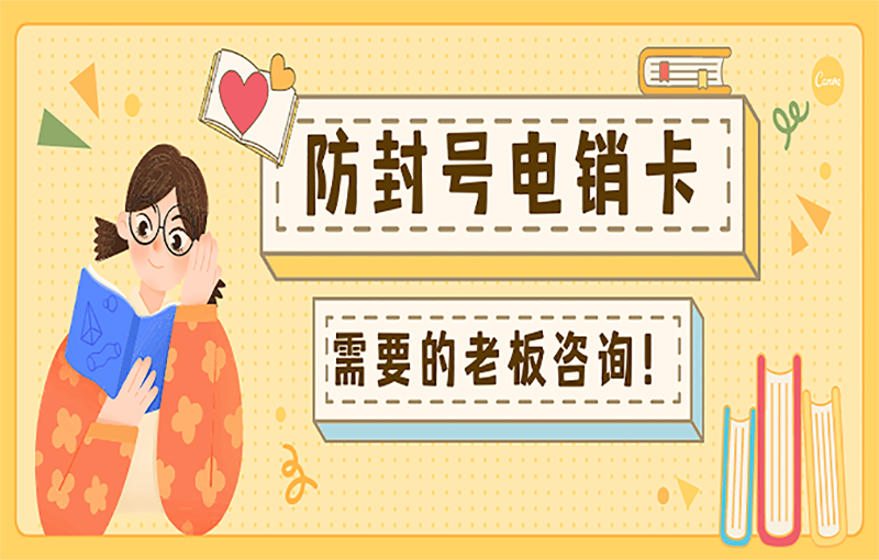 廈門高頻電銷卡