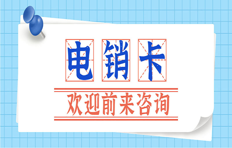 廈門(mén)白名單電銷(xiāo)卡