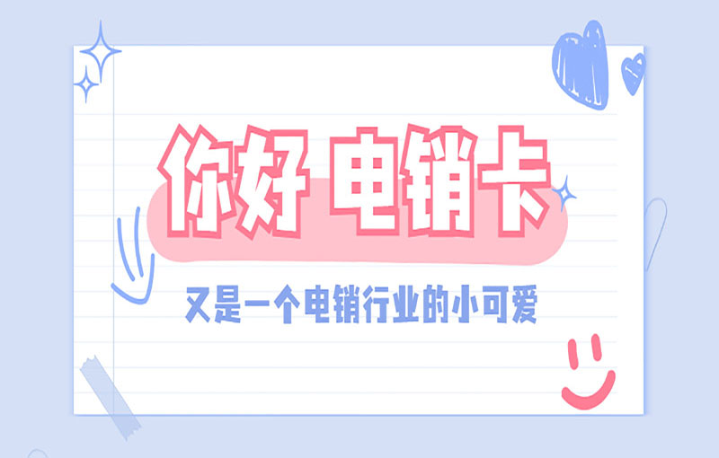 蘇州電銷(xiāo)防封號(hào)卡