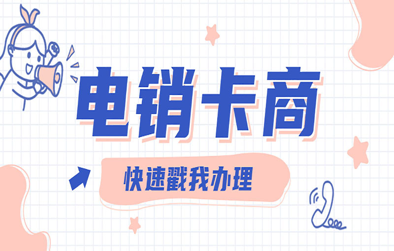 合肥不封號(hào)電銷(xiāo)卡