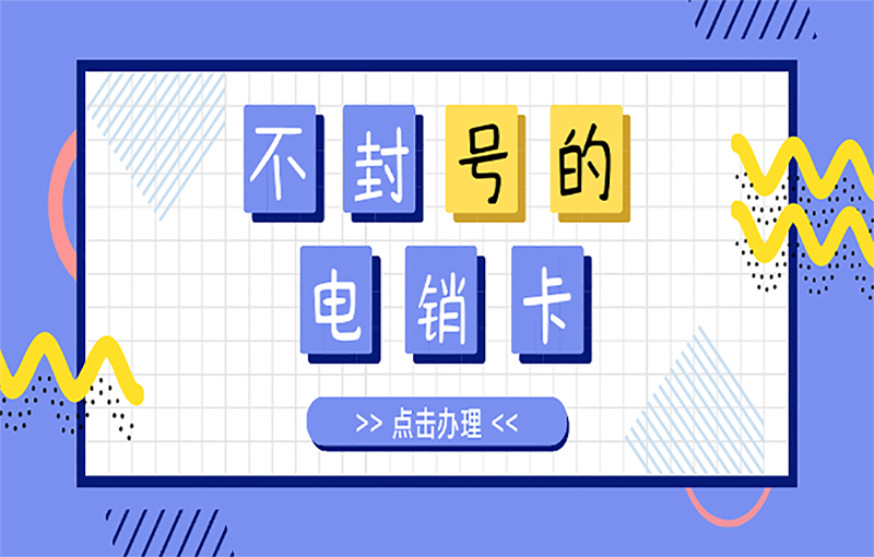 天津電銷(xiāo)白名單卡