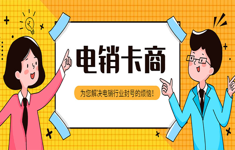 廈門(mén)電銷(xiāo)白名單卡