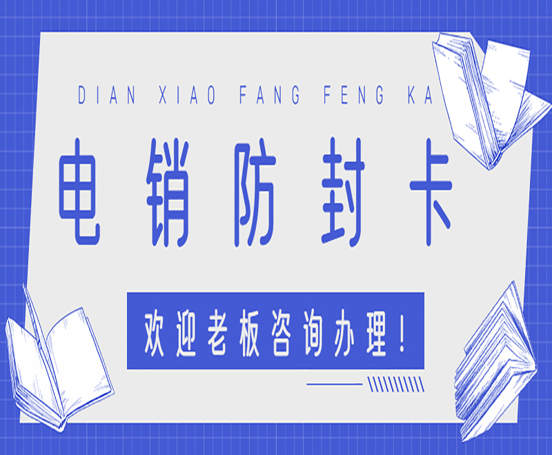 杭州電銷抗封卡