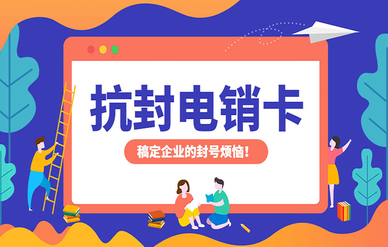 蘇州電銷抗封號(hào)卡