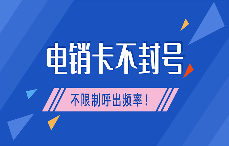 無錫不封號(hào)的電銷卡