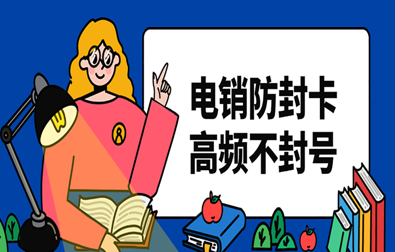 廈門防封電銷卡