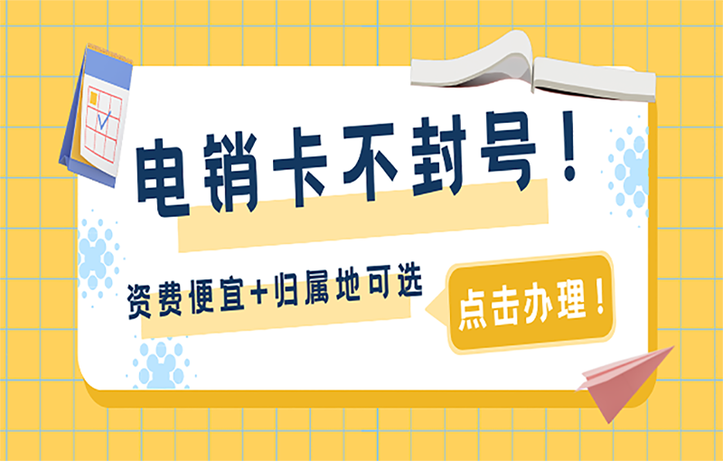 長(zhǎng)沙不封號(hào)的電銷卡