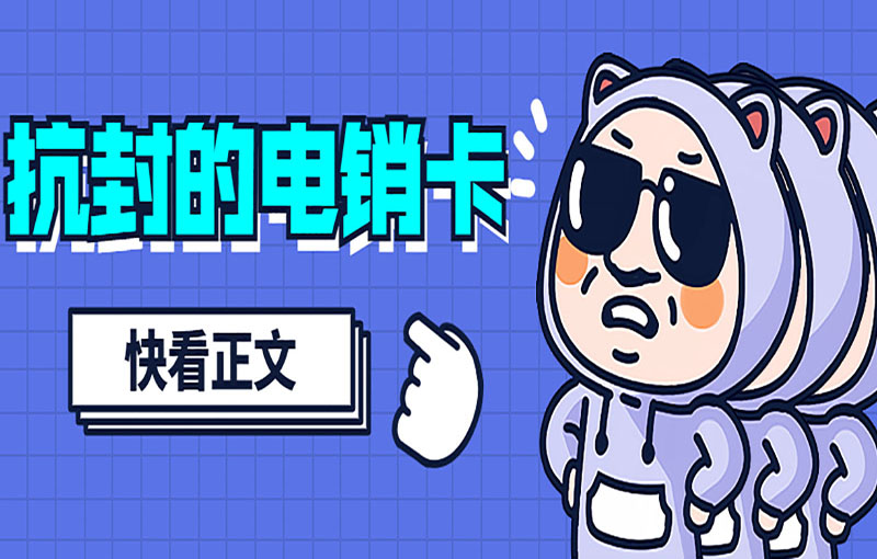 濟(jì)南高頻電銷卡