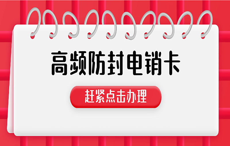 嘉興抗封號電銷卡
