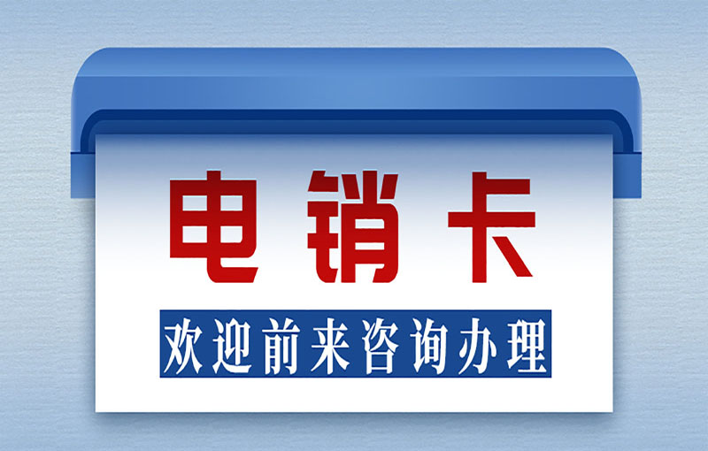 佛山抗封號電銷卡