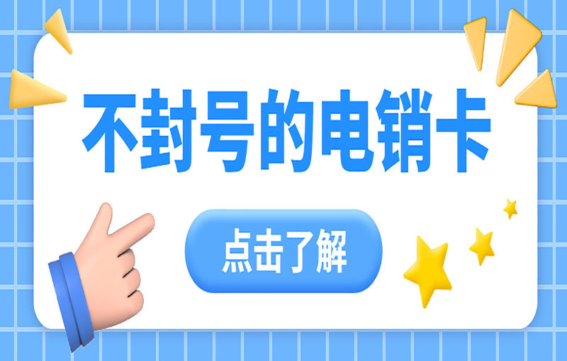 佛山白名單電銷卡