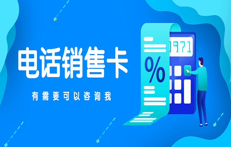 長沙穩定電銷卡