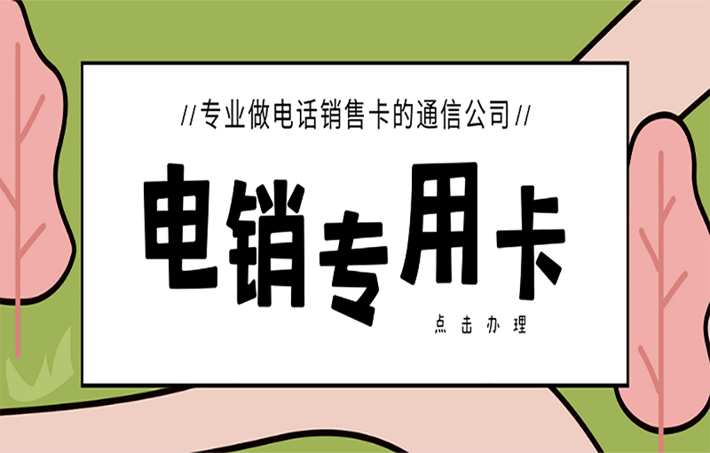 寧波不封號的電銷卡