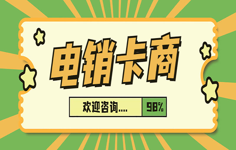 佛山電銷白名單卡