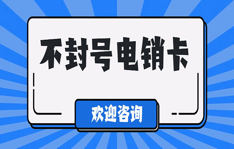 廈門穩定電銷卡