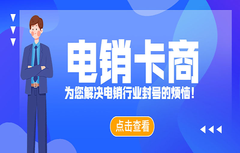 長沙電銷白名單卡