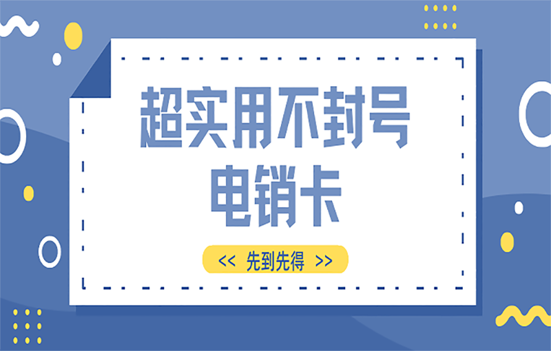 佛山電銷防封號卡