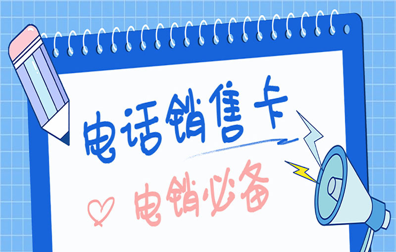 莆田不封號(hào)電銷卡