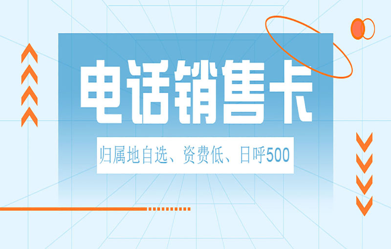 濟(jì)南穩(wěn)定電銷卡