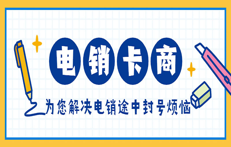 長沙不封號(hào)電銷卡