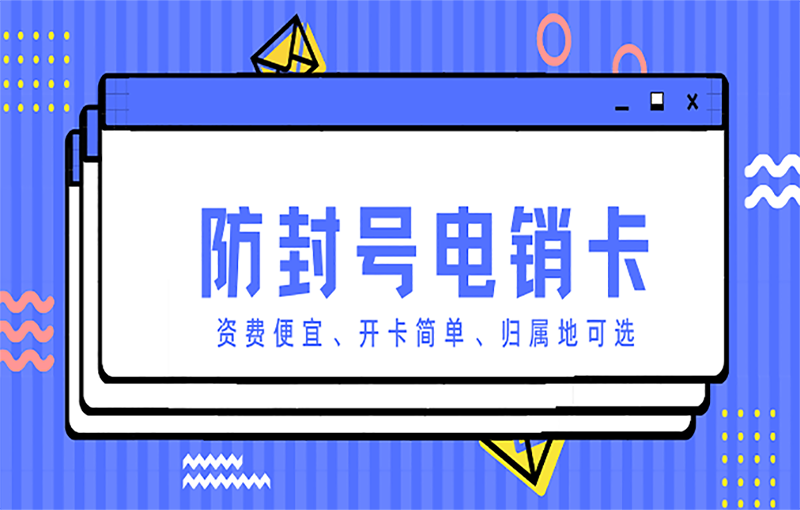 南京電銷防封號(hào)卡