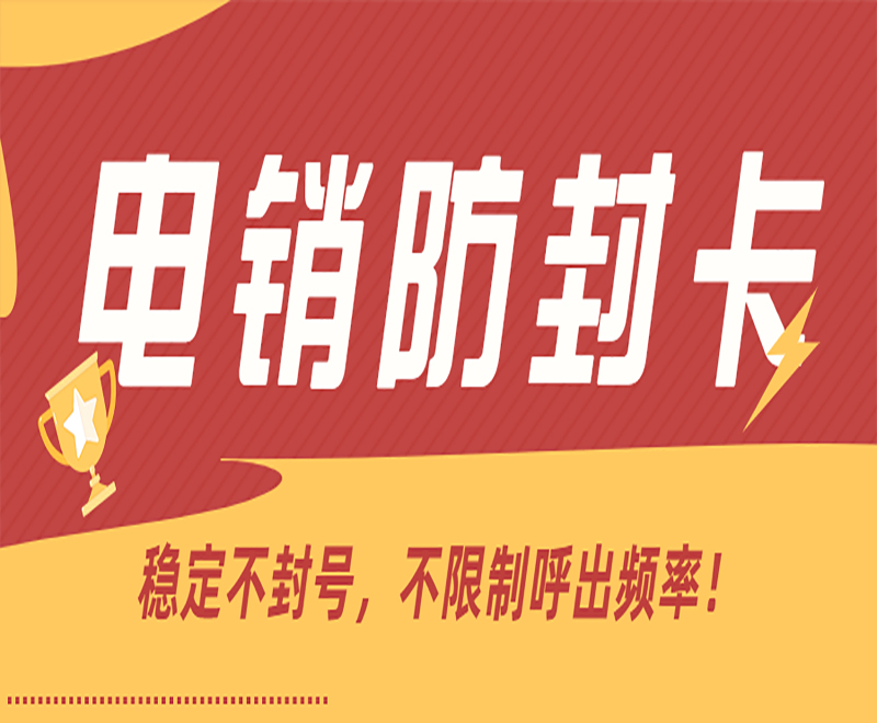 濟南電銷抗封號卡