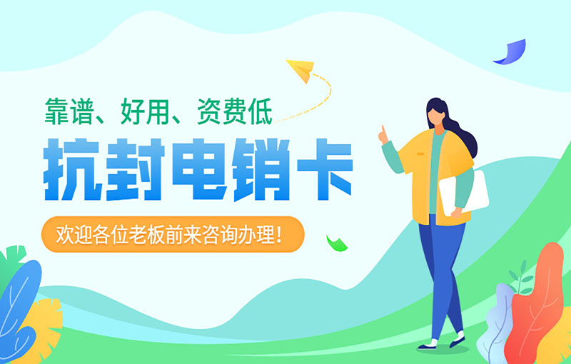 吉林電銷(xiāo)抗封號(hào)卡