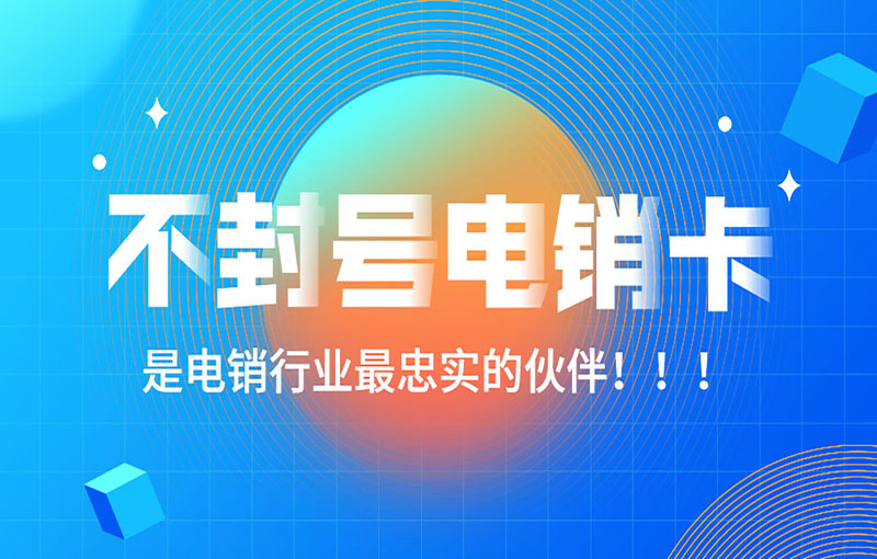 寧波電銷(xiāo)抗封卡