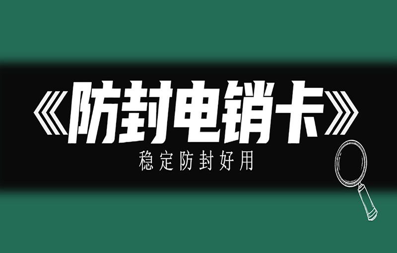 海口穩(wěn)定電銷卡