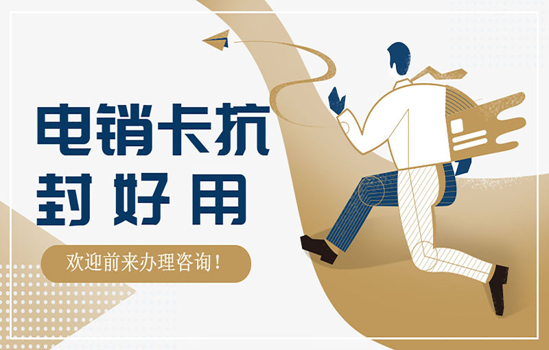 長(zhǎng)春抗封電銷卡