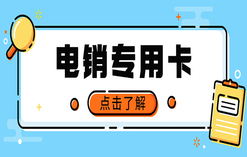 長(zhǎng)春電銷(xiāo)抗封卡