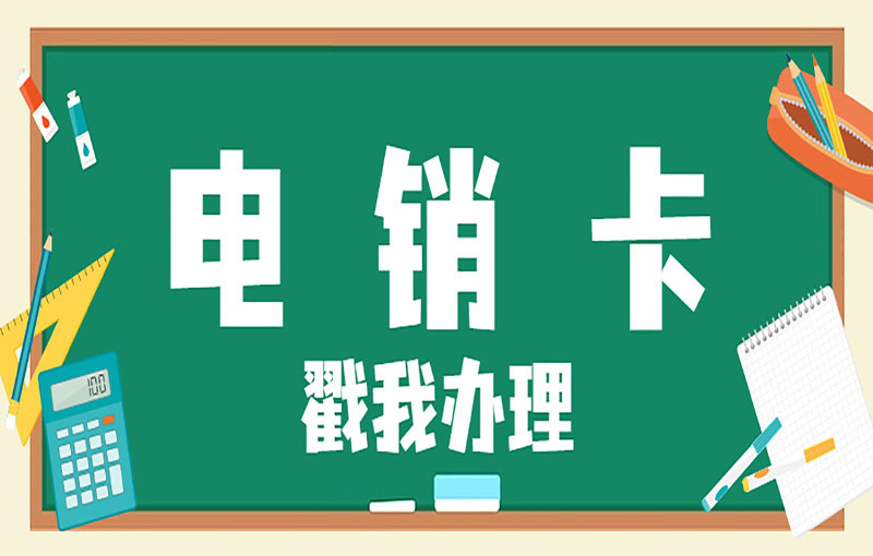 南昌抗封號(hào)電銷卡