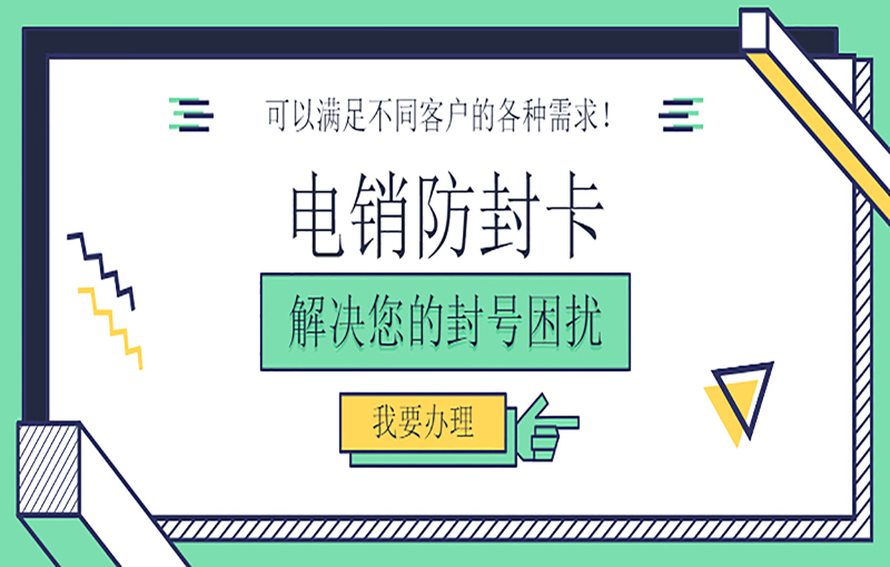 哈爾濱電銷防封卡