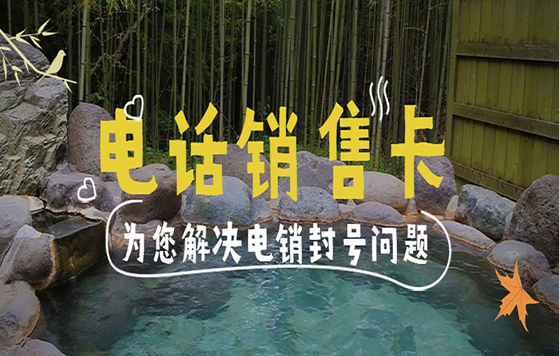 長(zhǎng)春抗封號(hào)電銷卡