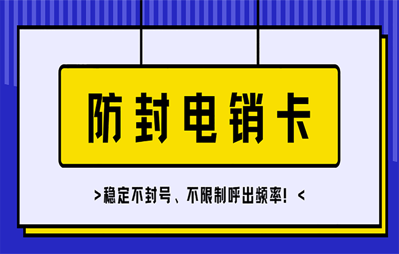 濰坊穩(wěn)定電銷卡