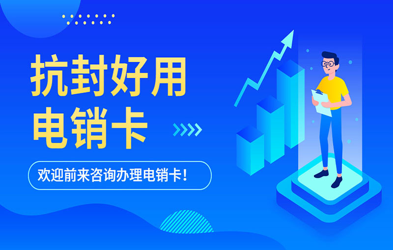 福州抗封電銷卡