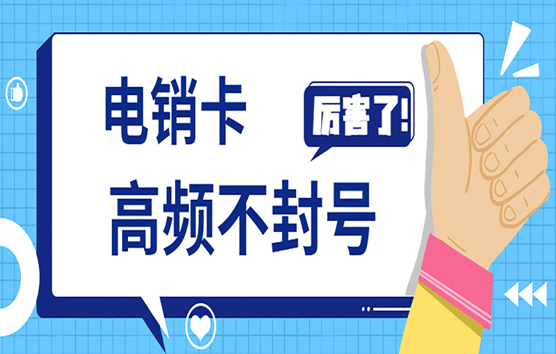 長春電銷卡辦理渠道