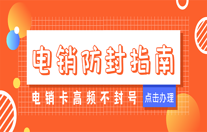 汕頭穩定電銷卡