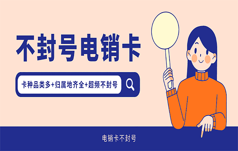 大連電銷防封號卡