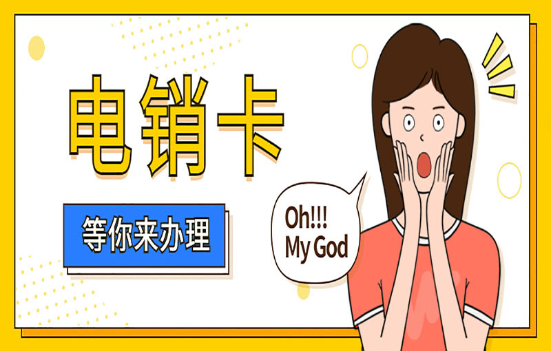 揚州白名單電銷卡