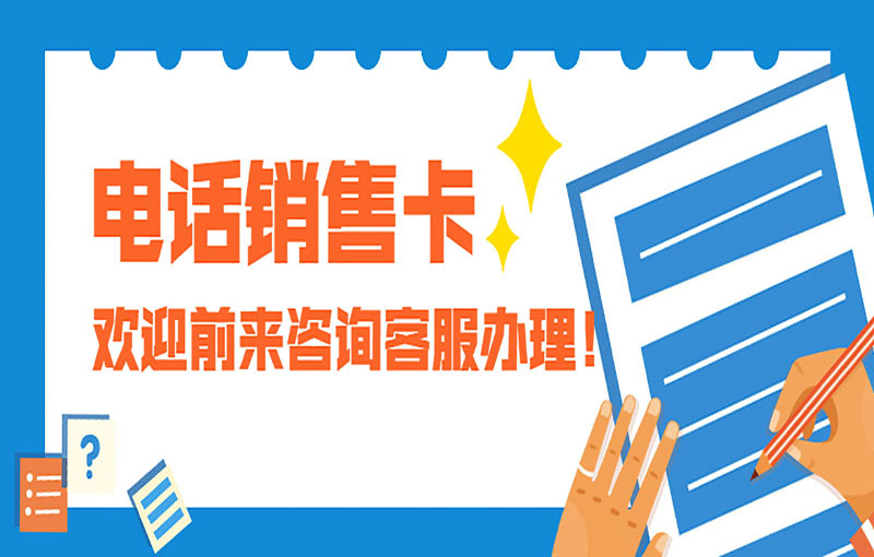 石家莊電銷防封號(hào)卡