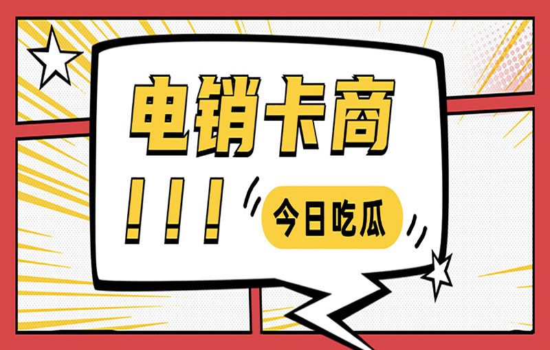 貴陽(yáng)電銷防封號(hào)卡