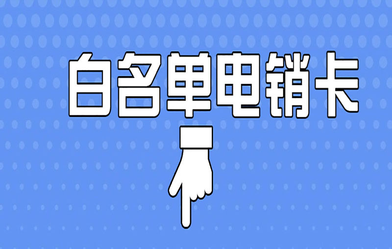 貴陽(yáng)防封號(hào)電銷卡