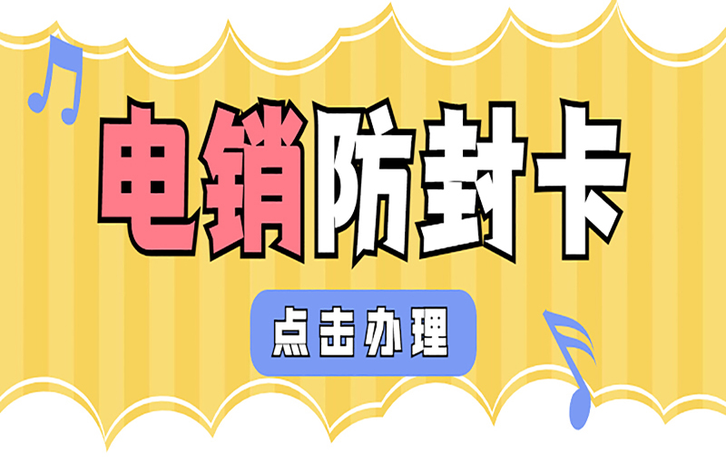 無錫電銷卡