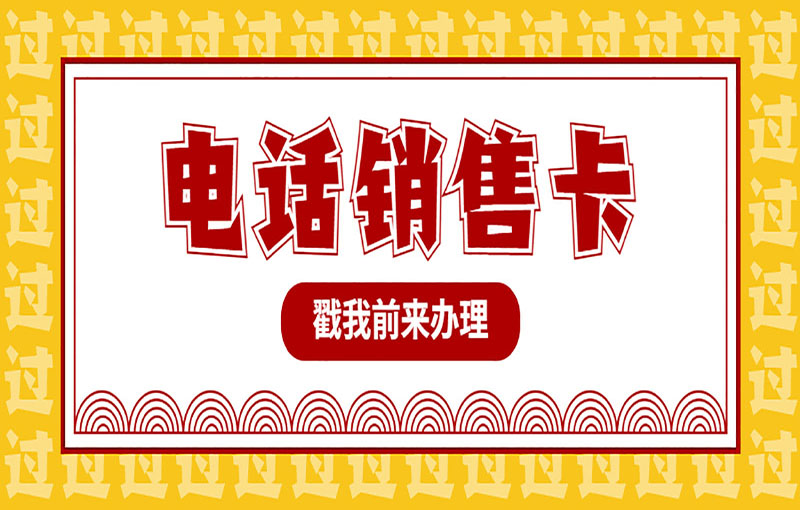 長春電銷卡